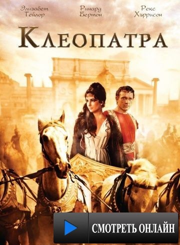 Клеопатра / Cleopatra (1963)