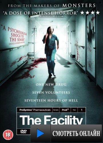 Клиника / The Facility (2012)