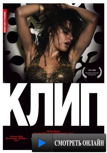 Клип / Klip (2012)