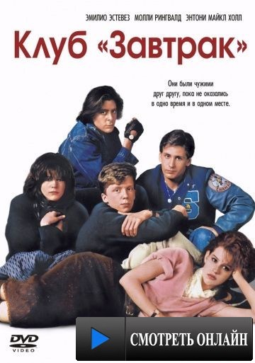 Клуб «Завтрак» / The Breakfast Club (1985)