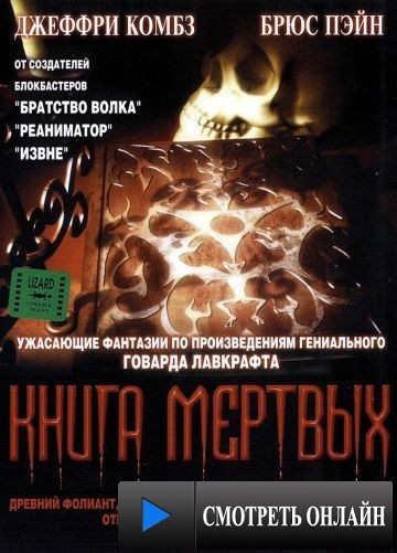 Книга мертвых / Necronomicon (1993)
