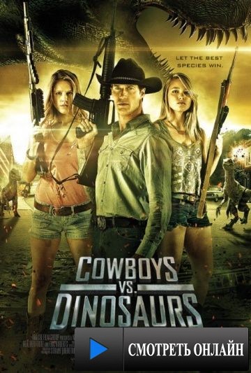 Ковбои против динозавров / Cowboys vs Dinosaurs (2015)