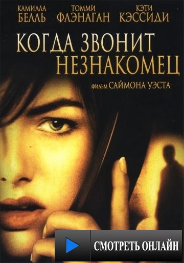Когда звонит незнакомец / When a Stranger Calls (2006)