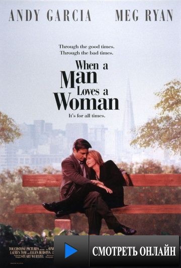 Когда мужчина любит женщину / When a Man Loves a Woman (1994)