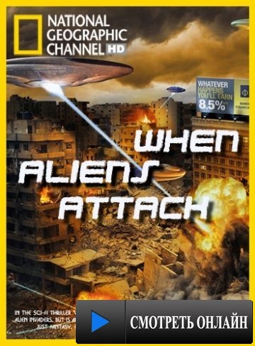 Когда пришельцы нападут / When Aliens Attack (2011)