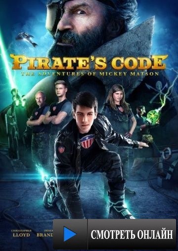 Кодекс пирата: Приключения Микки Мэтсона / Pirate's Code: The Adventures of Mickey Matson (2014)