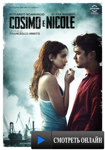 Козимо и Николь / Cosimo e Nicole (2012)
