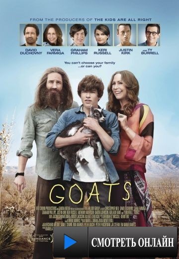 Козы / Goats (2012)