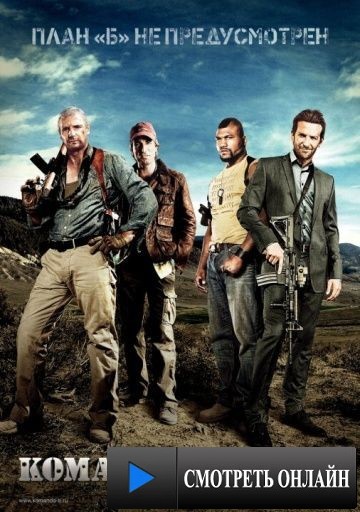 Команда «А» / The A-Team (2010)