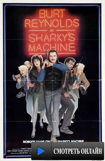 Команда Шарки / Sharky's Machine (1981)