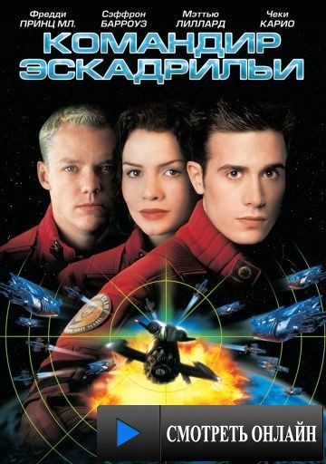 Командир эскадрильи / Wing Commander (1999)