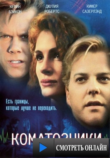 Коматозники / Flatliners (1990)