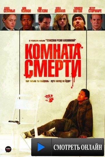 Комната смерти / The Killing Room (2008)