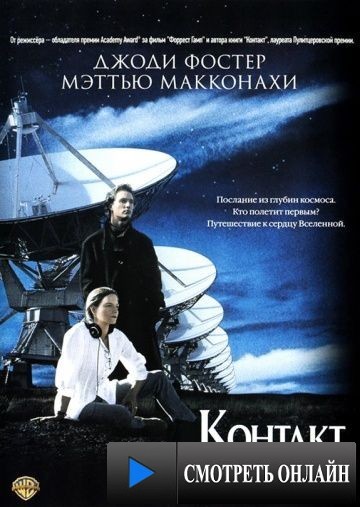 Контакт / Contact (1997)