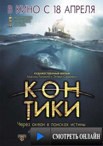 Кон-Тики / Kon-Tiki (2012)