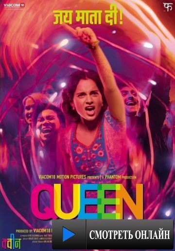 Королева / Queen (2014)