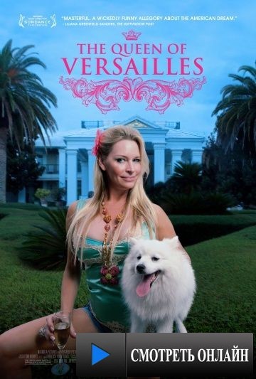 Королева Версаля / The Queen of Versailles (2012)
