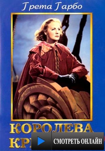 Королева Кристина / Queen Christina (1933)