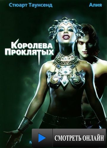 Королева проклятых / Queen of the Damned (2002)