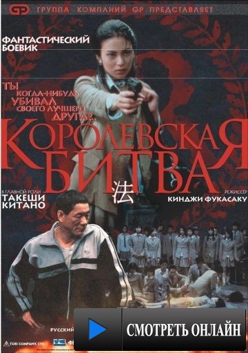 Королевская битва / Batoru rowaiaru (2000)