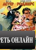 Королевская свадьба / Royal Wedding (1951)