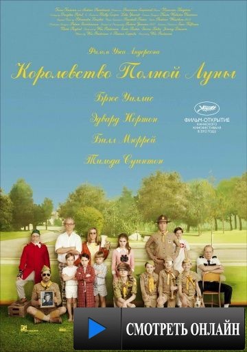 Королевство полной луны / Moonrise Kingdom (2012)