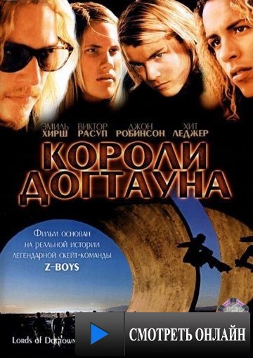 Короли Догтауна / Lords of Dogtown (2005)