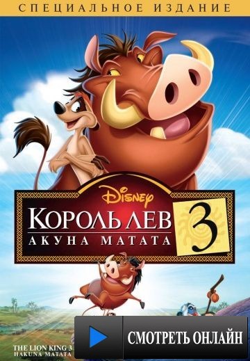 Король Лев 3: Акуна Матата / The Lion King 1? (2004)