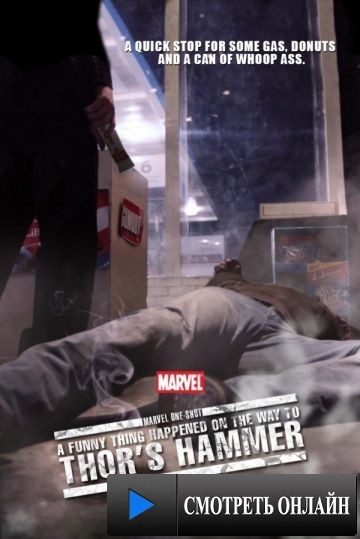 Короткометражка Marvel: Забавный случай на пути к молоту Тора / Marvel One-Shot: A Funny Thing Happened on the Way to Thor's Hammer (2011)