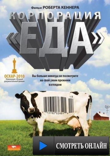 Корпорация «Еда» / Food, Inc. (2008)