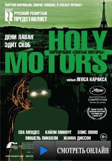 Корпорация «Святые моторы» / Holy Motors (2012)