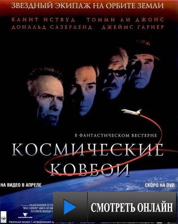Космические ковбои / Space Cowboys (2000)