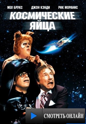 Космические яйца / Spaceballs (1987)