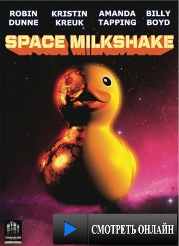 Космический коктейль / Space Milkshake (2012)