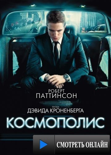 Космополис / Cosmopolis (2012)