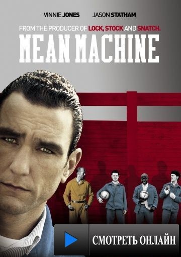 Костолом / Mean Machine (2001)
