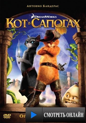Кот в сапогах / Puss in Boots (2011)