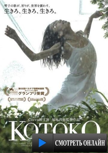 Котоко / Kotoko (2011)