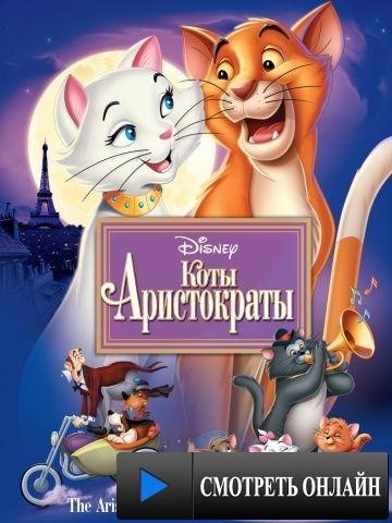 Коты-аристократы / The AristoCats (1970)