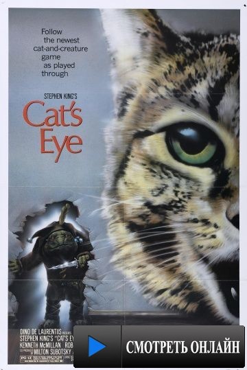 Кошачий глаз / Cat's Eye (1985)