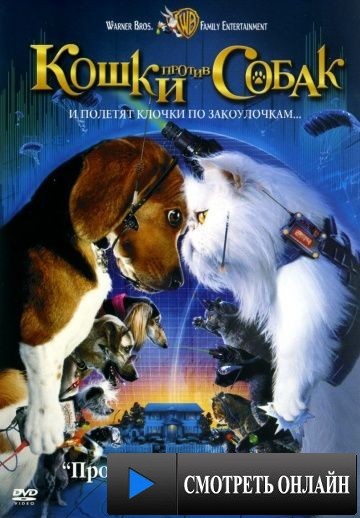 Кошки против собак / Cats & Dogs (2001)