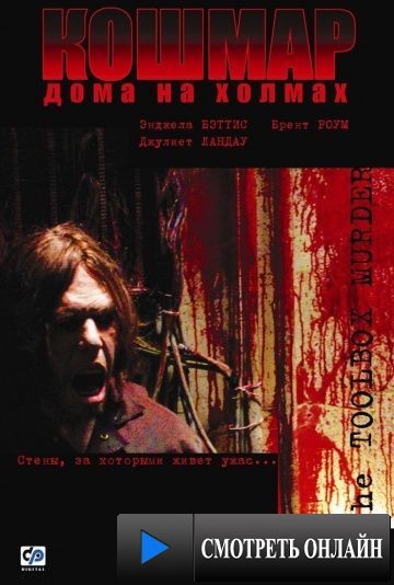 Кошмар дома на холмах / Toolbox Murders (2003)