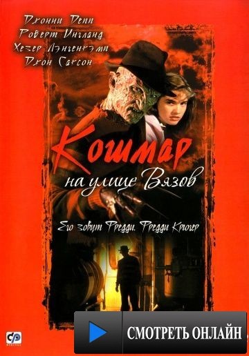 Кошмар на улице Вязов / A Nightmare on Elm Street (1984)