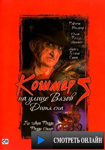Кошмар на улице Вязов 5: Дитя сна / A Nightmare on Elm Street: The Dream Child (1989)