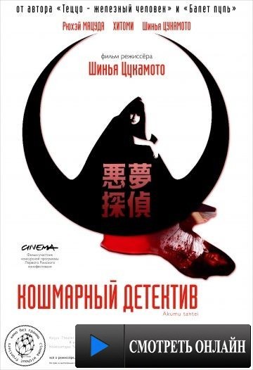 Кошмарный детектив / Akumu tantei (2006)