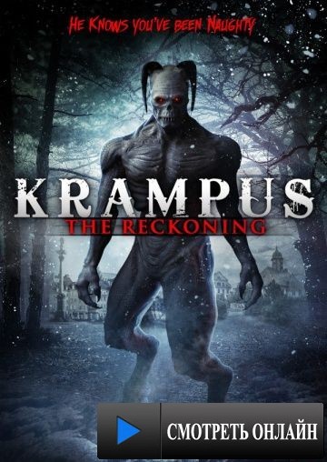 Крампус: Расплата / Krampus: The Reckoning (2015)