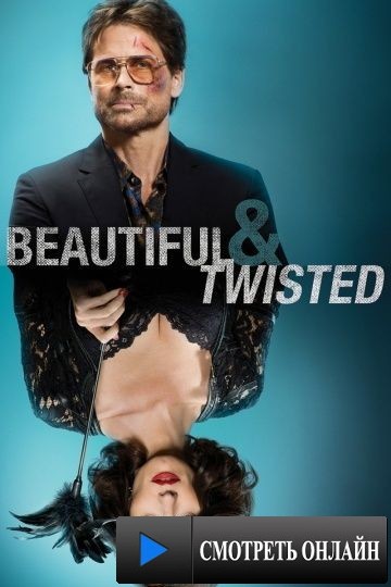 Красивая и безумная / Beautiful & Twisted (2014)