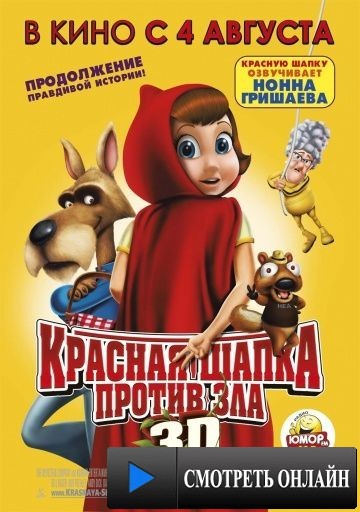 Красная Шапка против зла / Hoodwinked Too! Hood vs. Evil (2011)