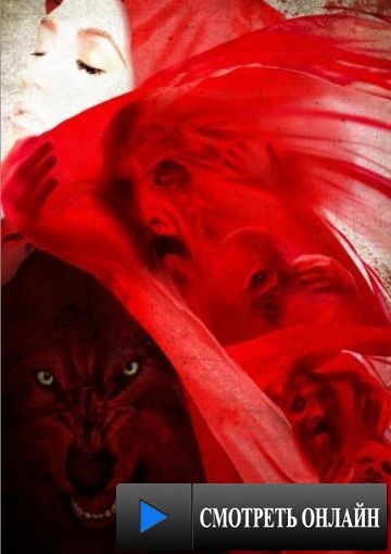 Красная Шапочка / Little Red Riding Hood (2015)