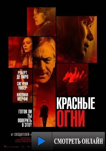 Красные огни / Red Lights (2011)